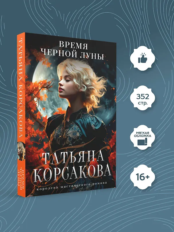 Книга Время Черной луны (Татьяна Корсакова) — 5