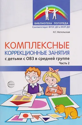 Книга Комплексные коррекционные занятия с детьми с ОВЗ в средней группе. Часть 2 (Наталия Метельская)
