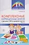 Комплексные коррекционные занятия с детьми с ОВЗ в средней группе. Часть 2 — 3140748 — 1