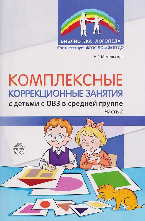 Книга Комплексные коррекционные занятия с детьми с ОВЗ в средней группе. Часть 2 (Наталия Метельская) — 1
