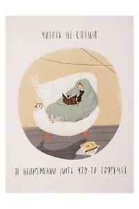 Открытка одинарная «Читать не спеша»