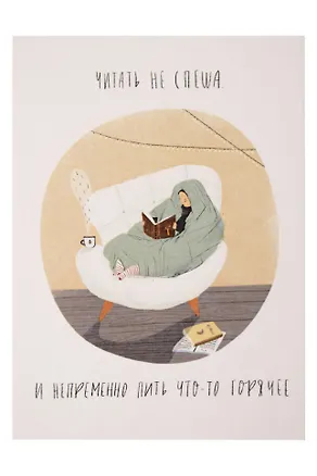 Открытка одинарная «Читать не спеша» 3073547