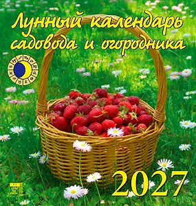 Календарь 2027г 160*170 «Лунный календарь садовода и огородника» настенный, на скрепке