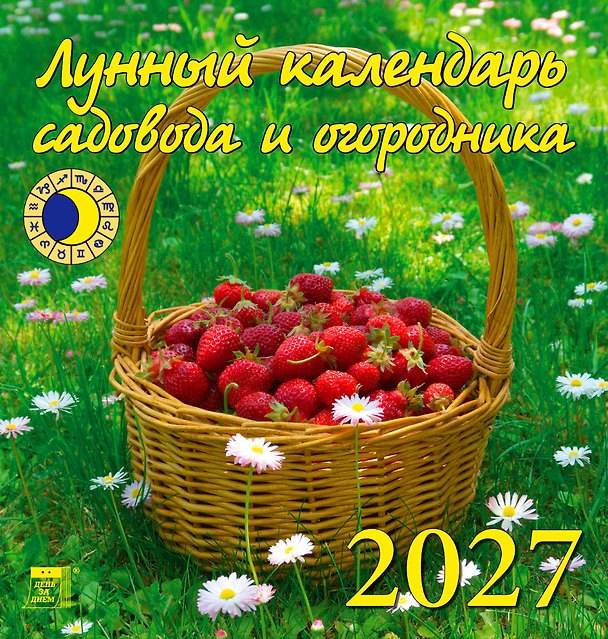 Календарь 2027г 160*170 «Лунный календарь садовода и огородника» настенный, на скрепке 3169544 — 1