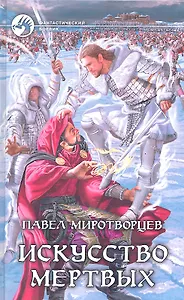 Искусство мертвых: Фантастический роман