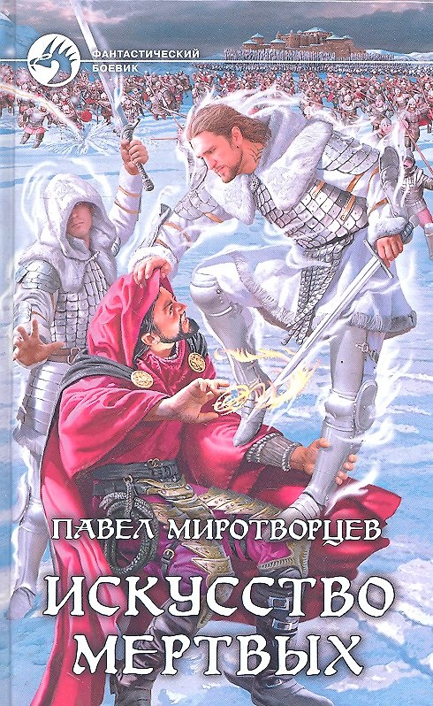 Книга Искусство мертвых: Фантастический роман (Павел Миротворцев) — 1