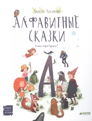 Алфавитные сказки — 2477264 — 1