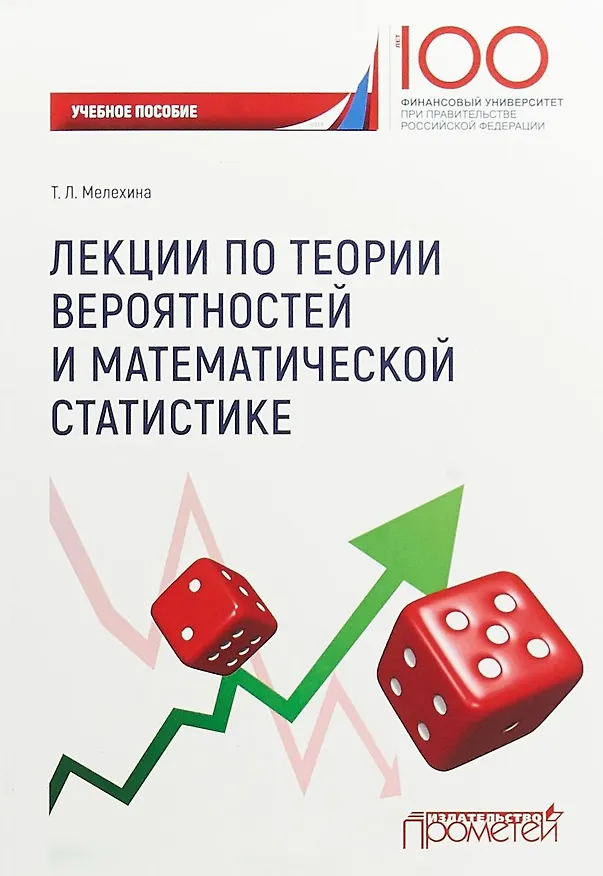Книга Лекции по теории вероятностейи математической статистике (Татьяна Мелехина) — 1