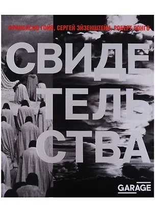 Книга Каталог Свидетельства (Garage) (ПИ) Гойя ()