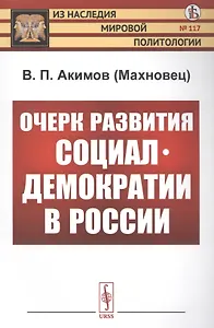 Очерк развития социал-демократии в России
