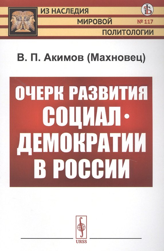 Книга Очерк развития социал-демократии в России () — 1