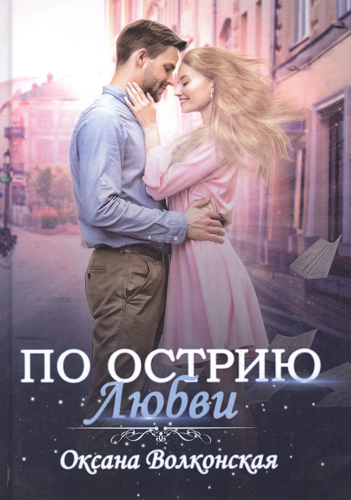

По острию любви