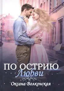 По острию любви