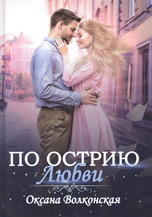 По острию любви