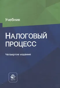 Налоговый процесс. Учебник