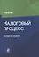 Налоговый процесс. Учебник — 2923385 — 1