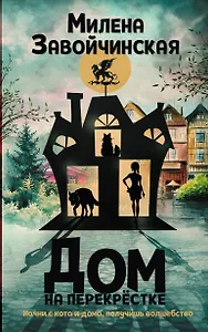 Дом на перекрестке