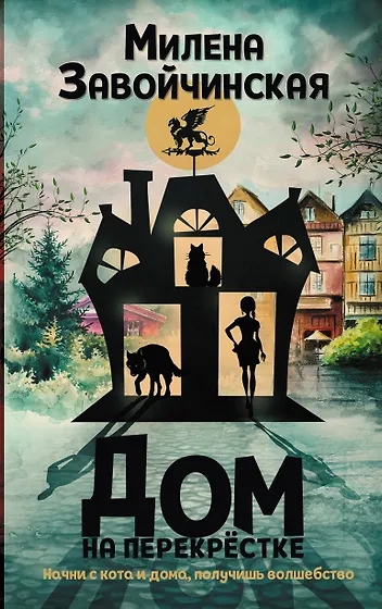 Милена Завойчинская 📖 купить книги автора по выгодной цене «Читай-город»
