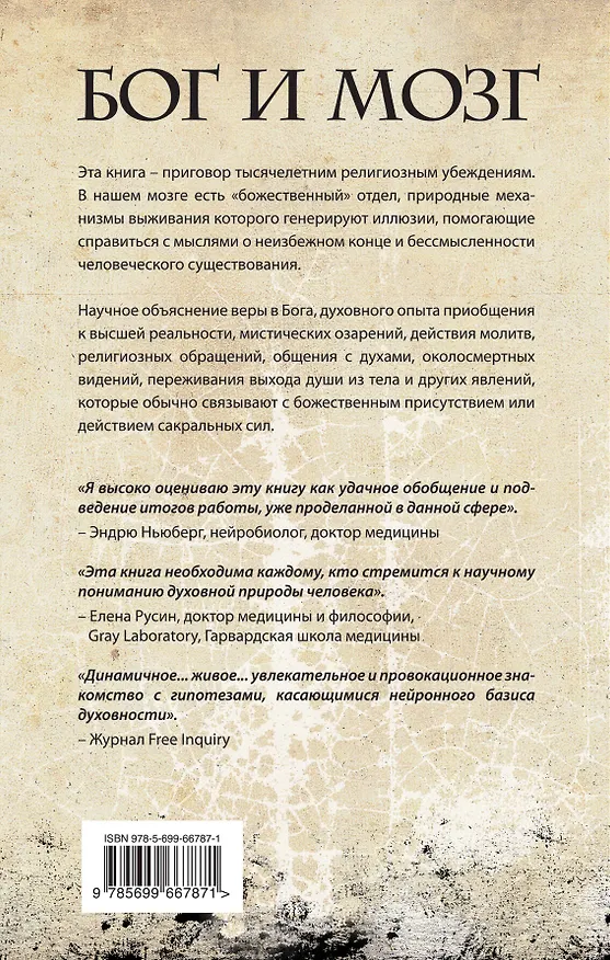 Книга Бог и мозг : Научное объяснение Бога, религиозности и духовности (Мэтью Альпер) — 2