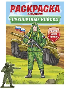 Раскраска с солдатиком. Сухопутные войска