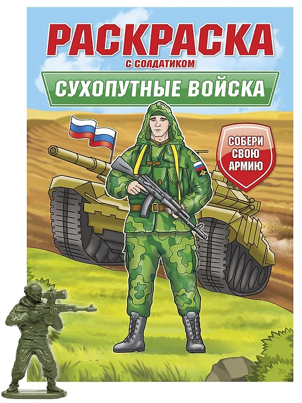 Книга Раскраска с солдатиком. Сухопутные войска () — 1