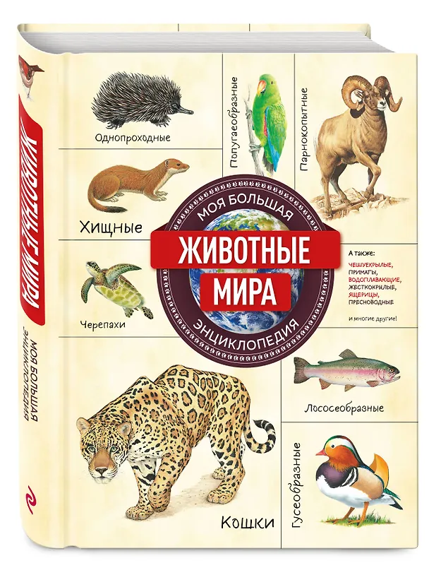 Книга Животные мира. Моя большая энциклопедия () — 5