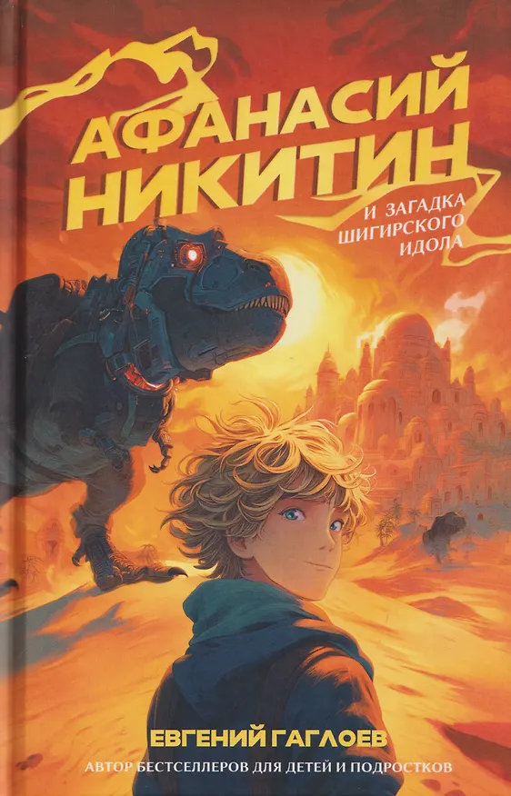 Книга Афанасий Никитин и загадка Шигирского идола (Евгений Гаглоев) — 1