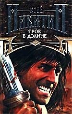 Трое в Долине из цикла "Трое из Леса"
