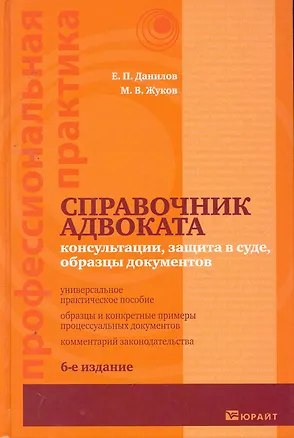 Книга Справочник адвоката: консультации, защита в суде, образцы документов. Практическое пособие (Евгений Данилов)