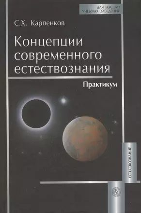 Концепции современного естествознания. Практикум — 2371159 — 1