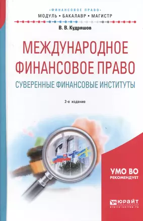 Международное финансовое право. Суверенные финансовые институты. Учебное пособие для бакалавриата и магистратуры — 2685245 — 1