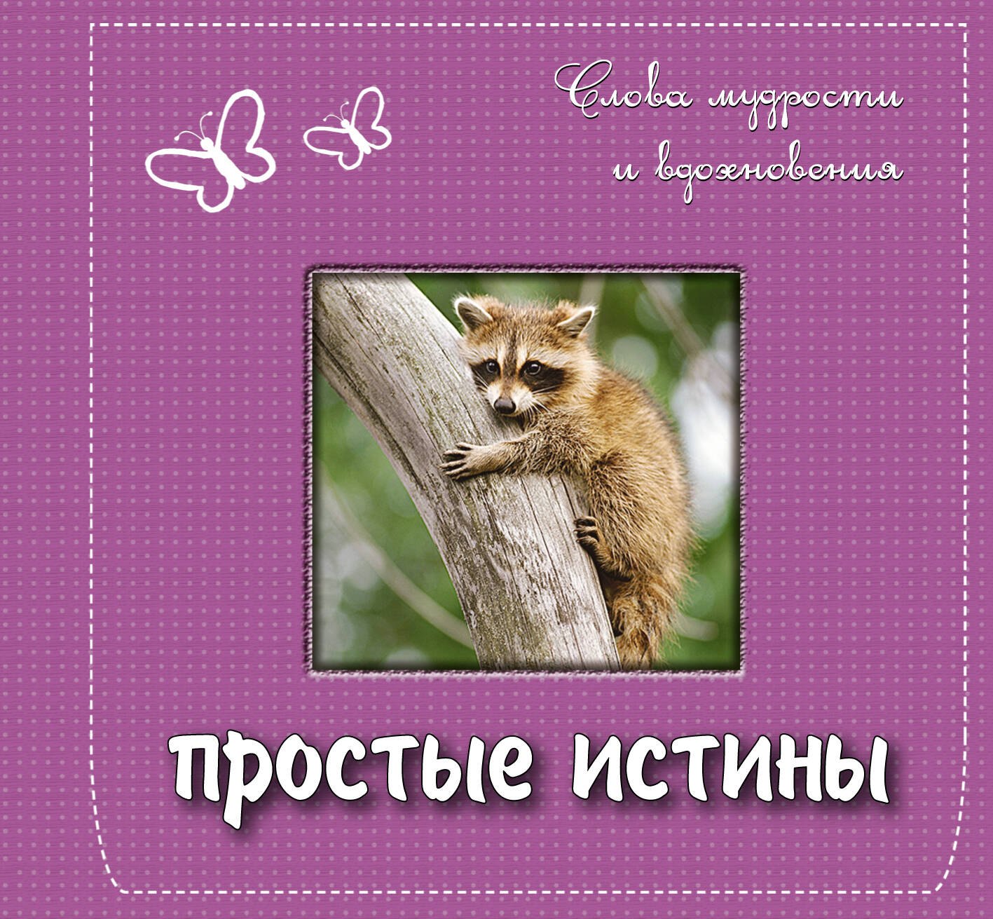 

Простые истины: слова мудрости и вдохновения