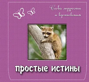 Книга Простые истины: слова мудрости и вдохновения ()