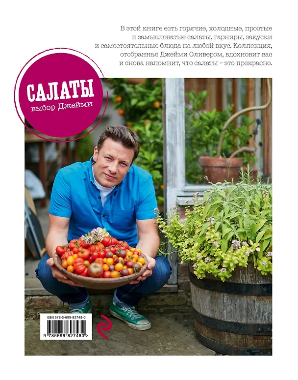 Книга Выбор Джейми. Салаты (Джейми Оливер) — 2