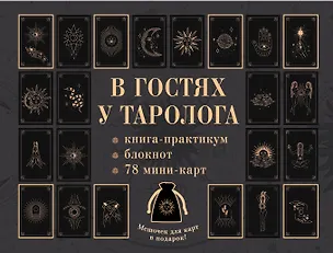 Книга В гостях у таролога. Книга-практикум и блокнот. 78 мини-карт и мешочек в подарок (Анастасия Мовчан)