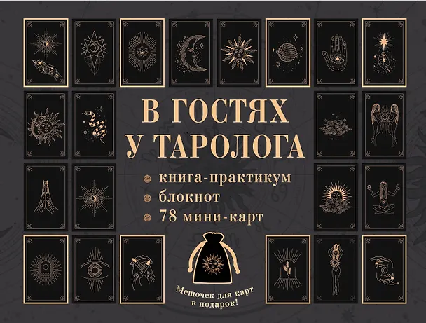 Книга В гостях у таролога. Книга-практикум и блокнот. 78 мини-карт и мешочек в подарок (Анастасия Мовчан) — 1
