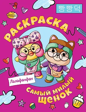 Книга Самый милый щенок Лалафанфан. Раскраска ()
