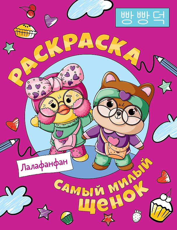 Книга Самый милый щенок Лалафанфан. Раскраска () — 1