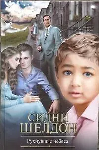 Книга Рухнувшие небеса : [роман] (Сидни Шелдон) — 1