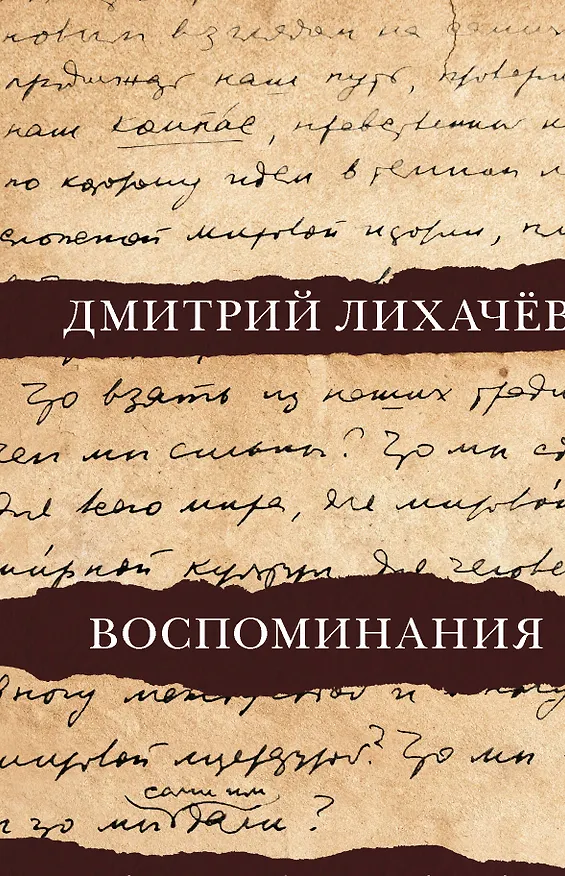 Книга Воспоминания (Дмитрий Лихачев) — 1