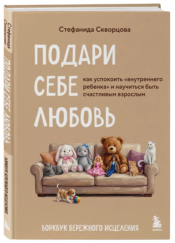Книга Подари себе любовь. Воркбук бережного исцеления. Как успокоить внутреннего ребенка и научиться быть счастливым взрослым (Стефанида Скворцова) — 4