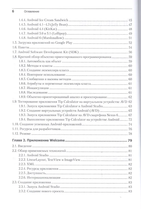 Книга Android для разработчиков. 3-е издание (Пол Дж. Дейтел) — 10