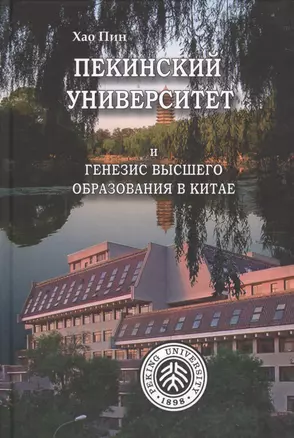 Пекинский университет и генезис высшего образования в Китае — 2569250 — 1