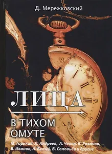 Лица. В тихом омуте