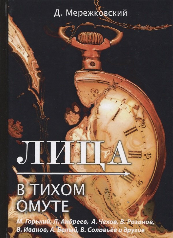 Книга Лица. В тихом омуте (Дмитрий Мережковский) — 1