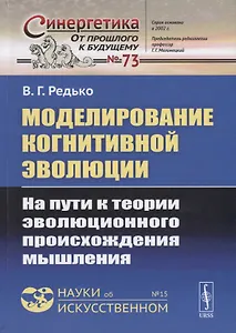 Моделирование когнитивной эволюции. На пути к теории эволюционного происхождения мышления