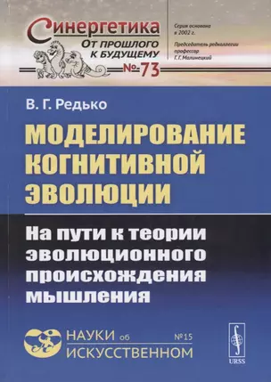 Моделирование когнитивной эволюции. На пути к теории эволюционного происхождения мышления — 2703813 — 1