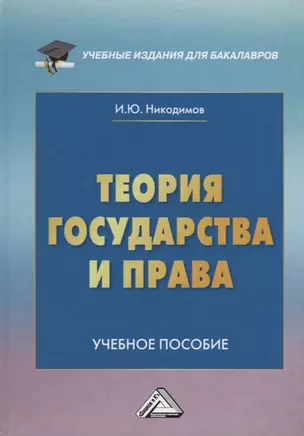 Теория государства и права. Учебное пособие — 2704477 — 1