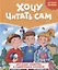 ХОЧУ ЧИТАТЬ САМ. КРУПНЫЕ БУКВЫ. Про садик, каникулы и удивительные открытия — 2950170 — 1
