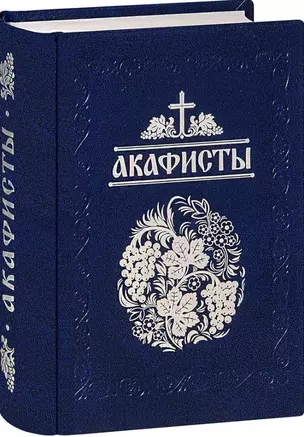 Акафисты, читаемые в болезнях, скорбях и особых нуждах — 2986736 — 1